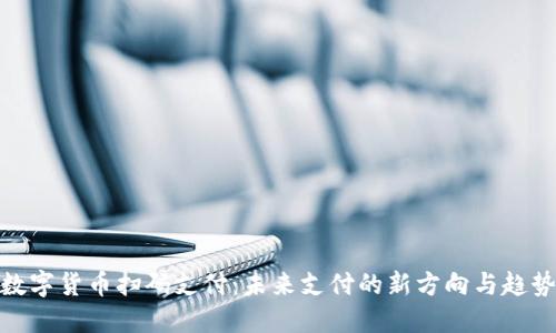 数字货币扫码支付：未来支付的新方向与趋势