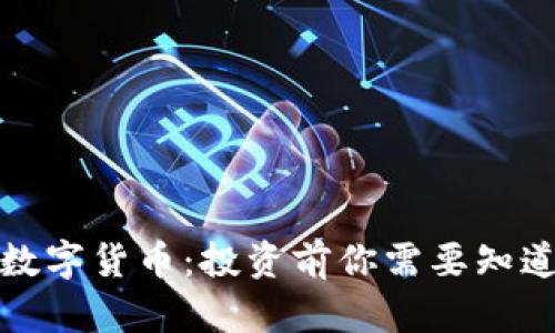 科斯塔数字货币：投资前你需要知道的一切