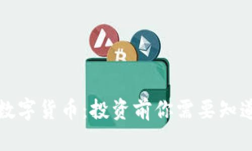 科斯塔数字货币：投资前你需要知道的一切