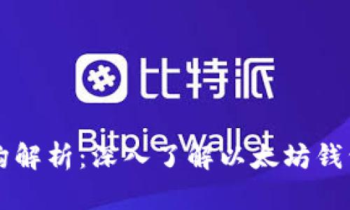 以太坊钱包结构解析：深入了解以太坊钱包的组成与功能