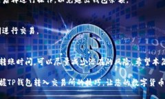   TP钱包转入交易所的全面指南：简单步骤和注意