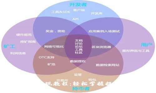 TP钱包以太坊链提现教程：轻松掌握提款步骤与注意事项