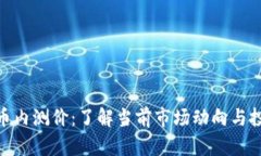数字货币内测价：了解当前市场动向与投资机会