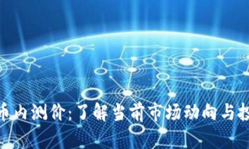 数字货币内测价：了解当前市场动向与投资机会