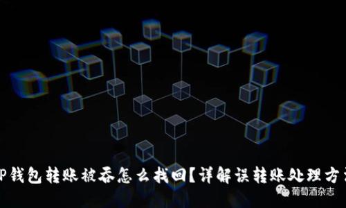 TP钱包转账被吞怎么找回？详解误转账处理方法