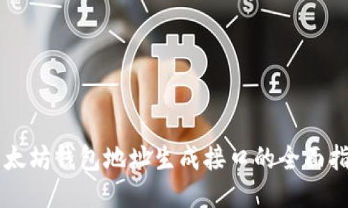 以太坊钱包地址生成接口的全面指南