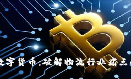 中物联数字货币：破解物流行业痛点的新动力