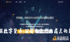 中物联数字货币：破解物流行业痛点的新动力