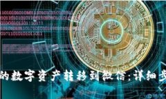 如何将TP钱包的数字资产转移到微信：详细步骤与