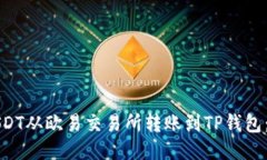 如何将USDT从欧易交易所转账到TP钱包：详细指南
