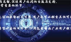 在讨论TP钱包充不充值的问题之前，我们首先来了