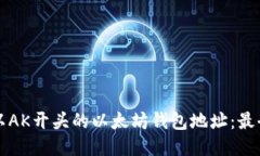 如何生成以AK开头的以太坊钱包地址：最全面的指