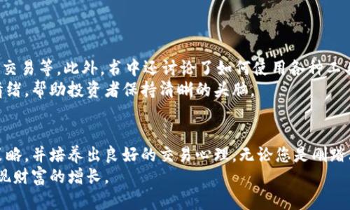   数字货币交易技巧书籍推荐：提升您的投资策略与交易能力 / 

 guanjianci 数字货币, 交易技巧, 投资书籍 /guanjianci 

引言
随着数字货币的不断发展及其在全球金融市场中的渗透，越来越多的人开始关注这个新兴的投资领域。对于初学者而言，了解交易的基本技巧和策略是至关重要的。而阅读相关书籍可以为您提供宝贵的知识和建议，帮助您在数字货币交易中少走弯路。本文将推荐几本值得一读的数字货币交易技巧书籍，掌握这些内容将为您的交易生涯奠定坚实基础。

1. 《数字货币交易实用指南》
《数字货币交易实用指南》是一本综合性强的书籍，适合刚刚入门的投资者。从基础知识入手，这本书详细介绍了数字货币的定义、交易平台的选择、以及如何构建个人投资组合。作者通过生动的案例分析，让读者能够更好地理解复杂的交易概念。
书中涵盖了技术分析和基本面分析的内容，帮助读者学习如何通过图表识别趋势，制定合理的交易策略。这本书不仅仅适合初学者，也为有经验的交易者提供了很多有用的建议，特别是在如何管理风险和保持投资心理平衡方面。

2. 《加密货币的未来：炒作与投资的双重策略》
在加密货币市场中，投资者面临着巨大的不确定性。此书提供了对市场动态的深入分析，以及如何利用这些动态进行高效交易的策略。作者在书中通过研究历史市场行为，帮助读者识别可能的投资机会。很多实例都展示了成功交易者的具体策略，分析了他们成功的原因。
更重要的是，书中不仅仅关注如何交易，还强调了建立健康的投资心态。通过调整心理状态，交易者能够更理智地面对市场波动，减少因情绪波动所导致的损失。

3. 《比特币白皮书：去中心化的未来》
虽然这本书并不单纯是一本交易技巧的书籍，但理解比特币的初衷和机制是任何数字货币交易者都不可或缺的部分。白皮书中详细探索了去中心化的金融环境及其潜在的经济影响，帮助读者从根本上理解为何数字货币会如此重要。
通过阅读这本书，您将了解到比特币是如何应对政府干预、传统银行体系和金融危机的挑战的，有助于建立一个更全面的市场视角，增强您在投资过程中的判断力。

4. 《聪明的投资者：数字货币时代的投资哲学》
知名投资大师本杰明·格雷厄姆的《聪明的投资者》，在数字货币的背景下，依然适用。他的投资哲学强调价值投资和心理控制，这对于数字货币这样波动性极大的市场尤为重要。书中指出，市场的短期波动不应影响长期的投资决策，指导投资者在不确定的环境中保持冷静。
此外，书中对资产配置和风险管理的讨论，为投资者提供了实用的框架，帮助他们在持有数字货币的过程中有效地分散风险。

5. 《加密货币投资入门：从新手到高手》
这本书适合所有水平的交易者，从新手到经验丰富的投资者都能找到有用的信息。作者系统地梳理了数字货币的交易步骤，包括开设账户、存入资产、执行交易等。此外，书中还讨论了如何使用各种工具和资源来提高交易效率，包括如何使用交易所的技术指标和交易算法。
不仅如此，书中还讨论了情绪管理和交易心理。了解自身心理状态对于成功的交易同样重要，书中分享了多种方法来应对交易过程中常见的恐惧和贪婪情绪，帮助投资者保持清晰的头脑。

结论
上述推荐的书籍涵盖了从基础知识到策略应用再到心理调控的方方面面。阅读这些书籍，您将能够更深入地理解数字货币市场的运作，掌握交易技巧和策略，并培养出良好的交易心理。无论您是刚踏上投资之路的初学者，还是有一定经验的投资者，这些书籍都将为您提供有益的指导与启发。
数字货币的世界充满了挑战与机遇，知识就是您在这个市场中立足的利器。希望通过上述的书籍推荐，能够帮助您在数字货币交易的道路上不断进步，实现财富的增长。