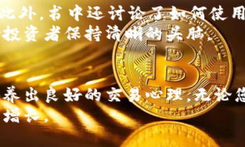   数字货币交易技巧书籍推荐：提升您的投资策略与交易能力 / 

 guanjianci 数字货币, 交易技巧, 投资书籍 /guanjianci 

引言
随着数字货币的不断发展及其在全球金融市场中的渗透，越来越多的人开始关注这个新兴的投资领域。对于初学者而言，了解交易的基本技巧和策略是至关重要的。而阅读相关书籍可以为您提供宝贵的知识和建议，帮助您在数字货币交易中少走弯路。本文将推荐几本值得一读的数字货币交易技巧书籍，掌握这些内容将为您的交易生涯奠定坚实基础。

1. 《数字货币交易实用指南》
《数字货币交易实用指南》是一本综合性强的书籍，适合刚刚入门的投资者。从基础知识入手，这本书详细介绍了数字货币的定义、交易平台的选择、以及如何构建个人投资组合。作者通过生动的案例分析，让读者能够更好地理解复杂的交易概念。
书中涵盖了技术分析和基本面分析的内容，帮助读者学习如何通过图表识别趋势，制定合理的交易策略。这本书不仅仅适合初学者，也为有经验的交易者提供了很多有用的建议，特别是在如何管理风险和保持投资心理平衡方面。

2. 《加密货币的未来：炒作与投资的双重策略》
在加密货币市场中，投资者面临着巨大的不确定性。此书提供了对市场动态的深入分析，以及如何利用这些动态进行高效交易的策略。作者在书中通过研究历史市场行为，帮助读者识别可能的投资机会。很多实例都展示了成功交易者的具体策略，分析了他们成功的原因。
更重要的是，书中不仅仅关注如何交易，还强调了建立健康的投资心态。通过调整心理状态，交易者能够更理智地面对市场波动，减少因情绪波动所导致的损失。

3. 《比特币白皮书：去中心化的未来》
虽然这本书并不单纯是一本交易技巧的书籍，但理解比特币的初衷和机制是任何数字货币交易者都不可或缺的部分。白皮书中详细探索了去中心化的金融环境及其潜在的经济影响，帮助读者从根本上理解为何数字货币会如此重要。
通过阅读这本书，您将了解到比特币是如何应对政府干预、传统银行体系和金融危机的挑战的，有助于建立一个更全面的市场视角，增强您在投资过程中的判断力。

4. 《聪明的投资者：数字货币时代的投资哲学》
知名投资大师本杰明·格雷厄姆的《聪明的投资者》，在数字货币的背景下，依然适用。他的投资哲学强调价值投资和心理控制，这对于数字货币这样波动性极大的市场尤为重要。书中指出，市场的短期波动不应影响长期的投资决策，指导投资者在不确定的环境中保持冷静。
此外，书中对资产配置和风险管理的讨论，为投资者提供了实用的框架，帮助他们在持有数字货币的过程中有效地分散风险。

5. 《加密货币投资入门：从新手到高手》
这本书适合所有水平的交易者，从新手到经验丰富的投资者都能找到有用的信息。作者系统地梳理了数字货币的交易步骤，包括开设账户、存入资产、执行交易等。此外，书中还讨论了如何使用各种工具和资源来提高交易效率，包括如何使用交易所的技术指标和交易算法。
不仅如此，书中还讨论了情绪管理和交易心理。了解自身心理状态对于成功的交易同样重要，书中分享了多种方法来应对交易过程中常见的恐惧和贪婪情绪，帮助投资者保持清晰的头脑。

结论
上述推荐的书籍涵盖了从基础知识到策略应用再到心理调控的方方面面。阅读这些书籍，您将能够更深入地理解数字货币市场的运作，掌握交易技巧和策略，并培养出良好的交易心理。无论您是刚踏上投资之路的初学者，还是有一定经验的投资者，这些书籍都将为您提供有益的指导与启发。
数字货币的世界充满了挑战与机遇，知识就是您在这个市场中立足的利器。希望通过上述的书籍推荐，能够帮助您在数字货币交易的道路上不断进步，实现财富的增长。