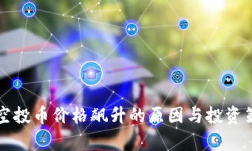 TP钱包空投币价格飙升的原因与投资策略分析