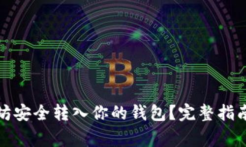 如何将以太坊安全转入你的钱包？完整指南与注意事项
