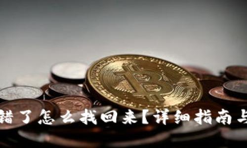 TP钱包提错了怎么找回来？详细指南与解决方案