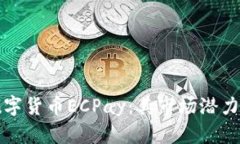 深入了解数字货币ECPay：其市场潜力与应用前景