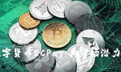 深入了解数字货币ECPay：其市场潜力与应用前景