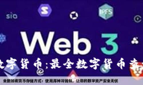 全面掌握数字货币：最全数字货币查询平台推荐