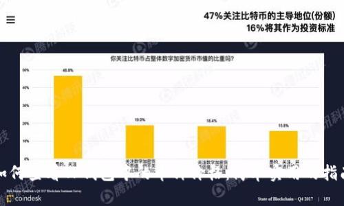 如何查看TP钱包中的币种价格：简单实用的指南