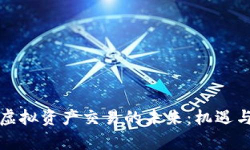 数字货币虚拟资产交易的未来：机遇与挑战分析
