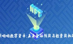 所啦啦数字货币：未来金融创新与投资新机遇