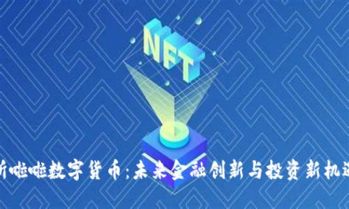 所啦啦数字货币：未来金融创新与投资新机遇