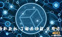 南宁数字货币取款机：了解其功能、使用方法及