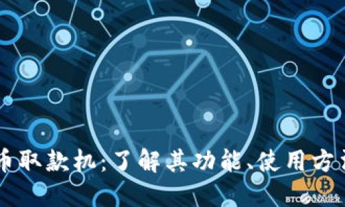 南宁数字货币取款机：了解其功能、使用方法及未来潜力