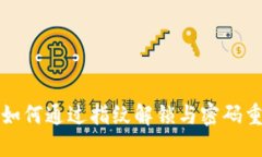 TP钱包如何通过指纹解锁与密码重设指南