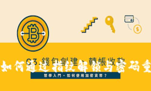 TP钱包如何通过指纹解锁与密码重设指南