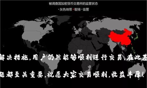   TP钱包交易失败的原因及解决方法解析/  

 guanjianci TP钱包, 交易失败, 原因分析/ guanjianci 

引言
在加密货币的世界里，交易的顺利进行是每个投资者都非常关注的事情。然而，使用TP钱包时，有时也会遇到交易失败的情况。这不仅让用户感到困惑，也可能对他们的投资决策造成影响。理解交易失败的原因以及如何解决这些问题，对于每一个TP钱包用户来说，都是至关重要的。

一、常见的交易失败原因
在使用TP钱包进行交易时，可能会遇到多种问题，导致交易无法成功。以下是常见的几种原因：

h41. 网络拥塞/h4
在区块链网络上，交易的处理速度依赖于网络的拥塞程度。如果网络拥塞，交易可能会被延迟，甚至失败。尤其是在市场波动较大时，用户的交易请求会迅速增加，从而导致网络负载过重。

h42. 交易费用不足/h4
每笔交易都需要支付一定的矿工费用，以促进交易的确认。当用户设置的交易费用低于网络的平均水平时，交易可能会被矿工忽略，最终导致交易失败。因此，在进行交易时确保费用合理是非常重要的。

h43. 钱包余额不足/h4
顾名思义，用户的TP钱包中必须有足够的余额才能完成交易。如果余额不足，即使交易信息填写无误，系统也会提示交易失败。

h44. 转账信息错误/h4
在输入收款地址或转账金额时，用户可能会因为疏忽而输入错误的数据。这种情况下，系统会自动判断该交易无效，从而拒绝处理。

h45. 系统维护或故障/h4
有时，TP钱包本身可能遇到系统维护或故障。这种情况下，用户无法顺利交易，系统会返回错误信息。用户需要耐心等待钱包系统修复。

二、如何解决交易失败的问题
对于以上提到的常见交易失败原因，每个用户都可以采取相应的措施进行解决：

h41. 提高交易费用/h4
当网络繁忙时，用户应考虑提高交易费用，以吸引更多矿工处理交易。许多钱包会自动为用户推荐合适的费用，用户也可以手动设置。

h42. 确保账户余额充足/h4
在发起交易之前，务必核实TP钱包的余额是否足够，确保可以完成所有费用的支付，以及转账金额的要求。

h43. 检查转账信息/h4
在进行转账时，请务必再次核对收款地址和转账金额是否准确，避免因简单的输入错误导致交易失败。

h44. 关注网络状况/h4
用户可以查询当前网络的拥堵程度，通过区块链浏览器或者钱包提供的服务了解当前的交易确认速度，以便决定是否立即发起交易。

h45. 留意官方公告/h4
TP钱包在进行系统维护时，通常会在官方渠道发布公告。用户定期查看这些信息，有助于避开在系统维护期间进行交易的情况。

三、增强用户体验的建议
除了了解和解决交易失败的原因及应对措施，用户还可以通过以下方式来自己的交易体验：

h41. 了解市场动态/h4
及时关注市场行情变化，避免在极端波动时进行交易，这将有助于降低因市场环境而导致的交易风险。

h42. 学习区块链相关知识/h4
了解区块链和加密货币的基础知识，特别是涉及钱包和交易的基本操作，会助力用户更好地管理个人资产。

h43. 选择合适的交易时间/h4
一般来说，选择在网络负荷较轻的时段进行交易，可以提高交易成功率。例如，选择在晚间或非工作日进行交易。

h44. 使用二次确认/h4
在进行大额交易时，可以考虑使用二次确认，确保所有信息准确无误后再确认发起交易。

h45. 尝试技术支持/h4
如果用户在使用TP钱包时，仍然遇到无法解决的问题，可以通过官方客服寻求帮助，他们的专业团队将会对遇到的问题进行详细分析和指导。

结论
TP钱包作为一种便捷安全的数字资产管理工具，虽然在使用过程中可能会遇到交易失败的情况，但通过理解这些失败的原因，以及采取相应的解决措施，用户仍然能够顺利进行交易。在此基础上，提升自己的理论知识和交易技能，将为用户提供更为流畅的交易体验。拥抱变化，持之以恒，才能在加密货币的投资旅途中发展无限可能。

希望这篇文章能够为每位TP钱包用户提供有价值的信息，帮助他们更有效地管理和交易数字资产。无论是初学者还是资深投资者，理解这些问题都至关重要。祝愿大家交易顺利，收益丰厚！