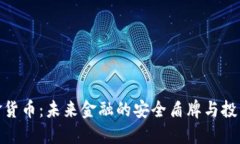 数字黄金货币：未来金融的安全盾牌与投资新选
