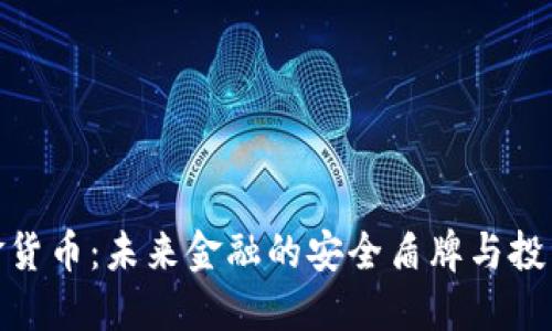 数字黄金货币：未来金融的安全盾牌与投资新选择