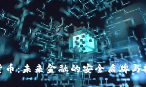 数字黄金货币：未来金融的安全盾牌与投资新选择