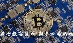 如何快速建仓数字货币：新手必看的攻略与技巧