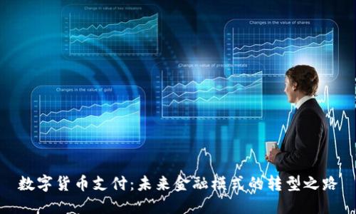 数字货币支付：未来金融模式的转型之路