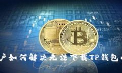 iOS用户如何解决无法下载TP钱包的烦恼