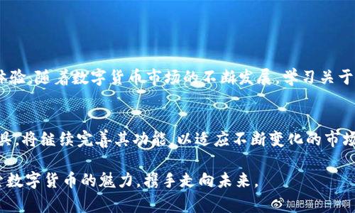   Pig币提到TP钱包的时间解析：影响因素与操作注意事项 / 
 guanjianci Pig币, TP钱包, 数字货币 /guanjianci 

引言：数字货币的兴起与交易方式
近年来，数字货币市场经历了巨大的发展，吸引了无数投资者的关注。在这个多元且复杂的市场中，不同的数字货币如潮水般涌现，Pig币作为其中的一员，也日渐受到瞩目。而在数字货币的交易与存储中，钱包的选择至关重要，TP钱包以其便利性和安全性，成为了许多用户的选择。本文将详细探讨从Pig币提到TP钱包的整体流程，以及影响转账时间的因素。

Pig币简介：什么是Pig币？
Pig币（Pig Finance）是一种基于区块链技术的数字资产，自其诞生以来便受到玩家们的热议。它的设计初衷在于提供一个更为去中心化的社区驱动的平台，用户通过参与社区治理、流动性挖掘等方式获得收益。Pig币的价值不仅在于其市场价格的波动，更多地体现在其背后的技术与社区生态价值。

TP钱包：安全与便捷的选择
TP钱包是一款支持多种数字货币的移动端钱包，因其高安全性与良好的用户体验而受到广泛欢迎。它不仅支持Pig币的存储与交易，还提供了便捷的资产管理界面。用户可以随时随地通过手机进行数字货币的管理，保障资产的安全性同时，也能实现快速交易。

从Pig币提到TP钱包的步骤
要将Pig币提到TP钱包，用户需要遵循一系列的步骤。首先，确保自己的Pig币在交易平台上可进行提币操作。接着，获取TP钱包的地址，以保证转账的准确性。在确认信息无误后，便可在交易平台发起转账申请。不过，用户在操作时，需要注意转账过程中可能会因网络拥堵、区块时间等因素造成延迟。

影响转账速度的因素
对于从Pig币提到TP钱包的转账时间，影响因素主要有以下几个方面：
ul
    listrong网络拥堵情况：/strong在高峰期，区块链网络可能会出现拥堵，导致交易确认时间延长。在这种情况下，用户可以选择支付更高的手续费以加快确认速度。/li
    listrong矿工费的设置：/strong交易中矿工费是矿工处理交易的重要激励，如果设置得过低，可能导致交易排队时间延长。/li
    listrong区块生成时间：/strong不同的区块链网络其平均区块生成时间不同，这直接影响到交易的确认速度。Pig币地基于的区块链的特性也决定了转账速度。/li
/ul

如何提高交易的效率
为了确保从Pig币提到TP钱包的交易能够顺利而快速地完成，用户可以采取以下措施来提高交易效率：
ul
    listrong了解交易平台的工作原理：/strong不同的交易平台有其特定的提币流程，熟悉这些流程有助于减少操作中的不必要延误。/li
    listrong时刻关注网络状态：/strong通过区块链浏览器或相关社区，实时了解网络的状况，以便及时调整交易策略。/li
    listrong合理设置矿工费用：/strong在提币时，设置一个合理的矿工费用，可以有效缩短等待时间，让交易得以顺利完成。/li
/ul

总结：取决于多重因素的交易体验
总而言之，从Pig币提到TP钱包的时间并不是一成不变的，而是受多重因素的影响。用户在进行交易前，需充分了解这些因素，以实现更高效、更顺畅的交易体验。随着数字货币市场的不断发展，学习关于交易及数字货币的钱包管理知识愈发重要。无论是Pig币的爱好者，还是新手用户，掌握这些窍门，都将使您在这个快速发展的市场中游刃有余。

未来的展望：Pig币和TP钱包的结合
展望未来，Pig币和TP钱包的结合将会迎来更多可能性。随着数字金融的日益普及，更多的人将会参与到这一领域。TP钱包作为一个强大的数字资产管理工具，将继续完善其功能，以适应不断变化的市场需求。同时，Pig币也需要进一步拓展其生态，以提高其价值和应用场景。

无论在交易中遇到怎样的挑战，通过学习和不断适应，用户都将能够在数字货币的世界中找到属于自己的位置。在这条不断变化的道路上，让我们一同探索数字货币的魅力，携手走向未来。