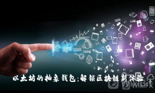 以太坊的抽象钱包：解锁区块链新体验