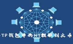 如何将TP钱包中的HT提取到火币交易所