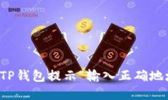 如何解决TP钱包提示“输入正确地址”的问题
