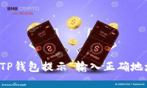 如何解决TP钱包提示“输入正确地址”的问题