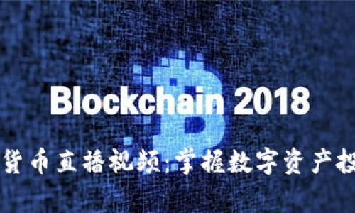 帝哥数字货币直播视频：掌握数字资产投资的秘诀