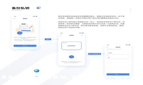 帝哥数字货币直播视频：掌握数字资产投资的秘诀