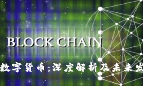 以太坊数字货币：深度解析及未来发展趋势