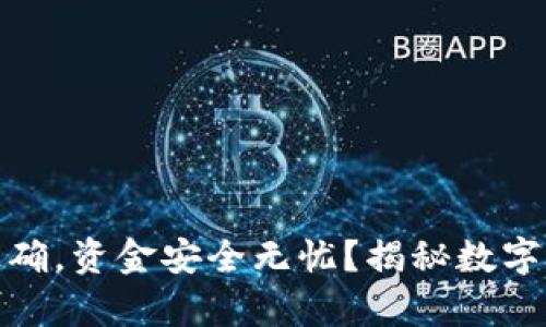 TP钱包地址正确，资金安全无忧？揭秘数字货币的真实性