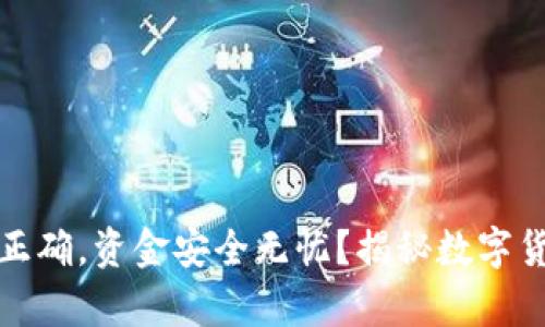 TP钱包地址正确，资金安全无忧？揭秘数字货币的真实性