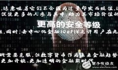 数字货币的优势解析：为何它是未来的货币趋势